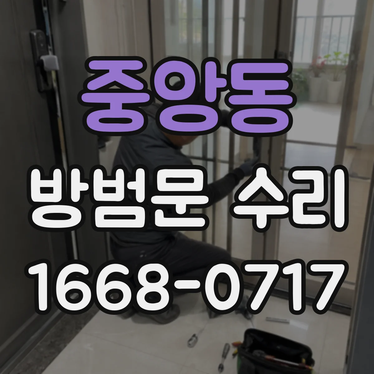 중앙동 방범문 수리