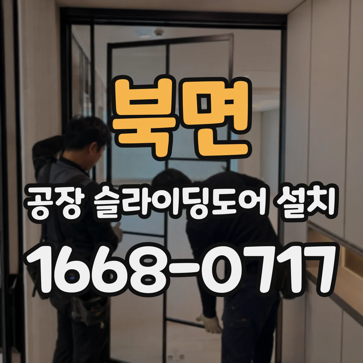 북면 공장 슬라이딩도어 설치