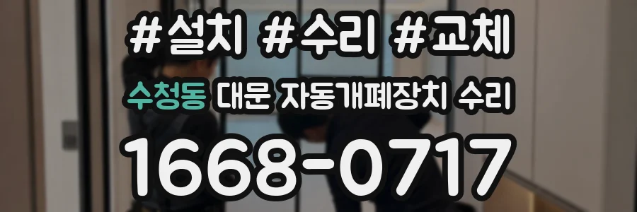 수청동 대문 자동개폐장치 수리