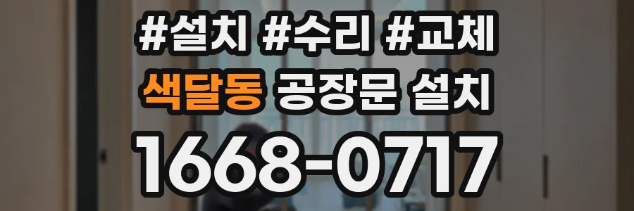 색달동 공장문 설치