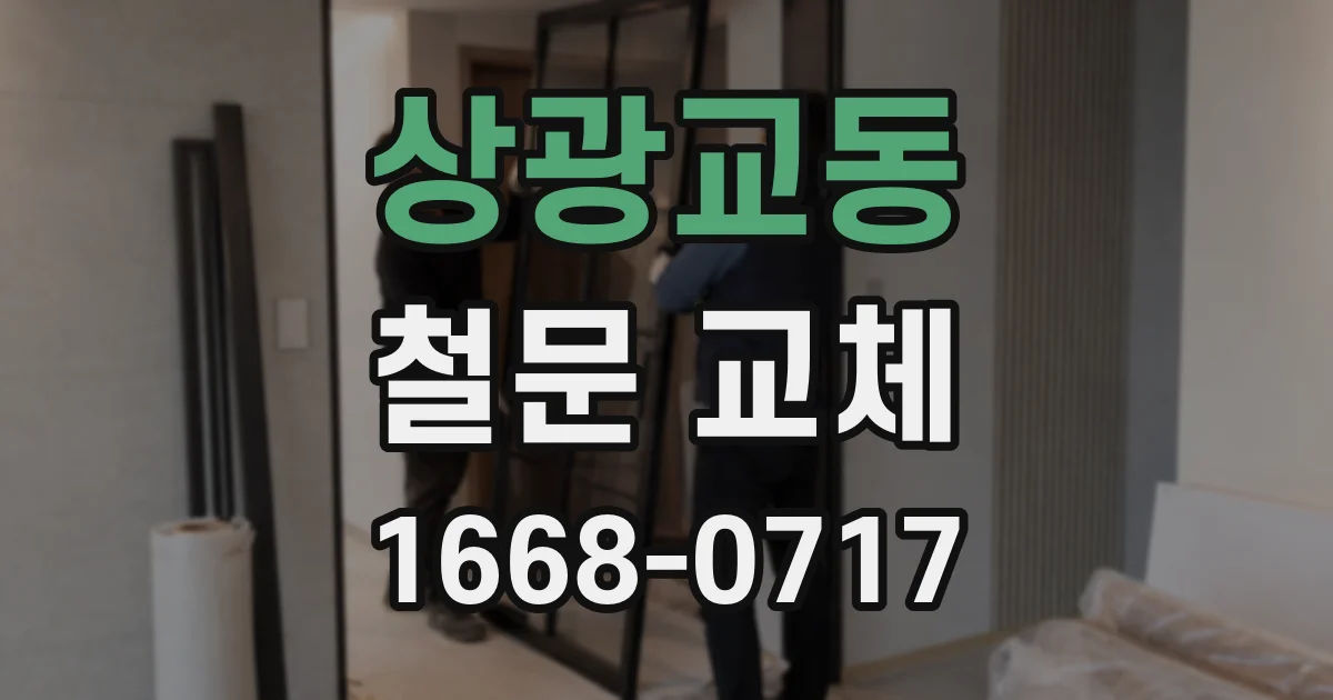 상광교동 철문 교체
