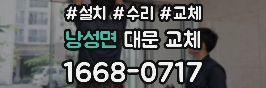 낭성면 대문 교체