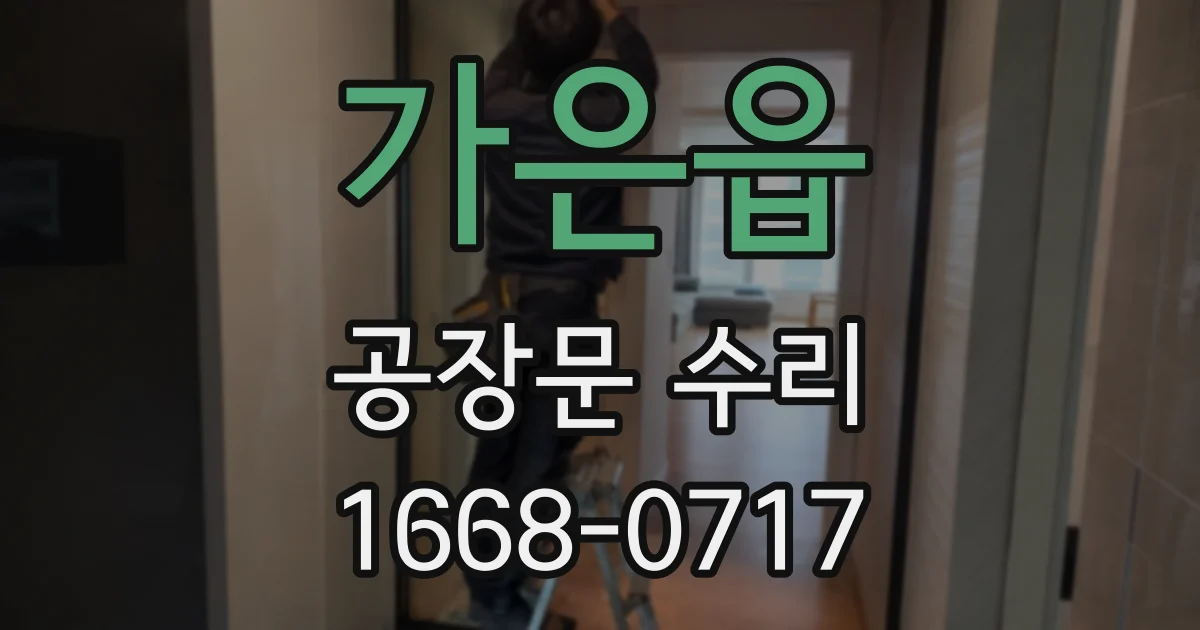 가은읍 공장문 수리