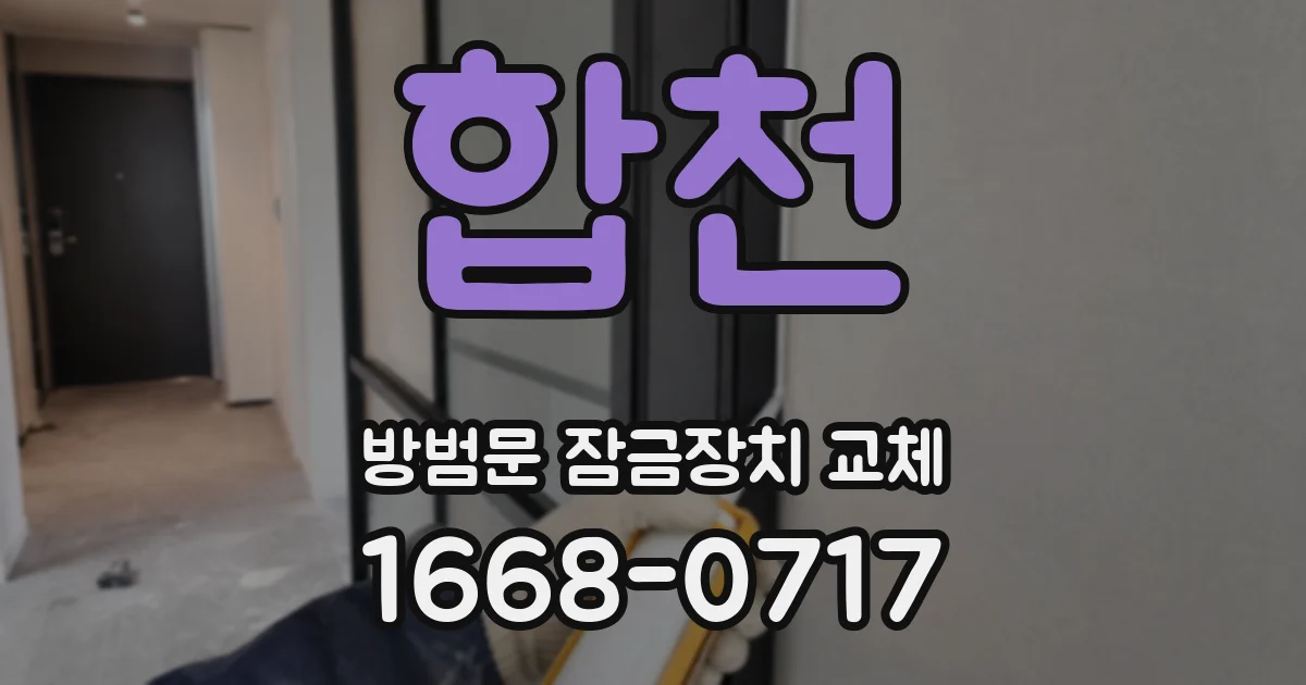합천 방범문 잠금장치 교체