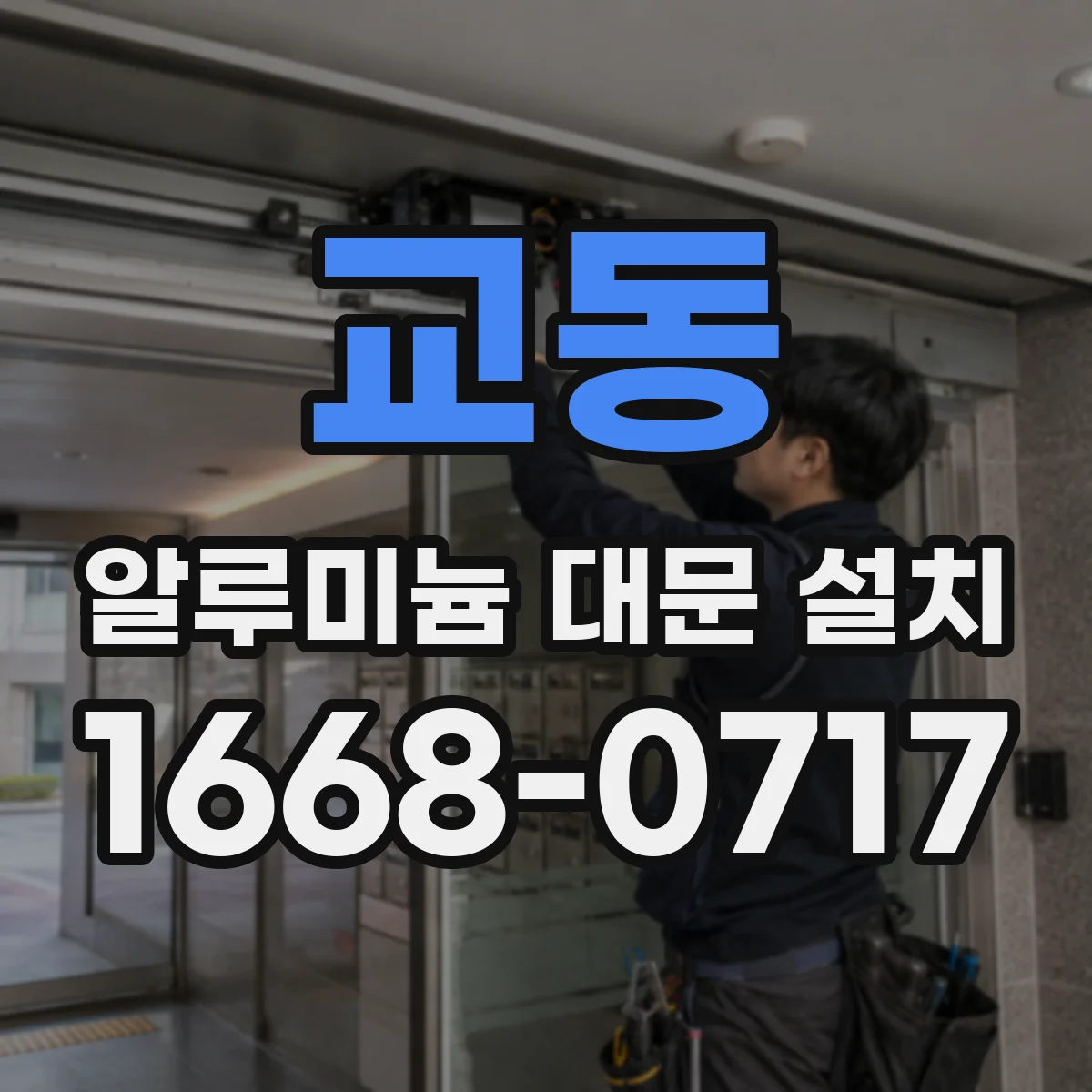 교동 알루미늄 대문 설치