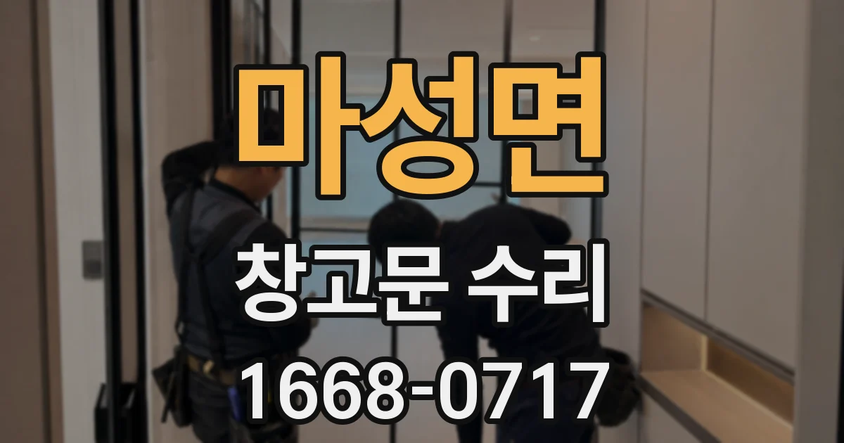 마성면 창고문 수리