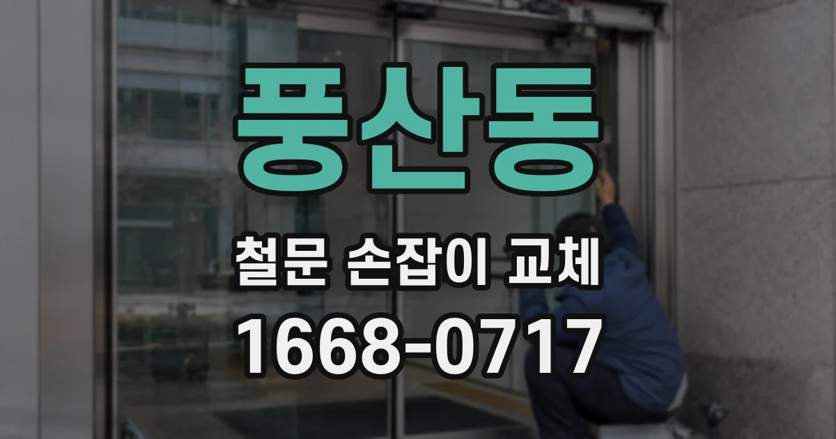 풍산동 철문 손잡이 교체