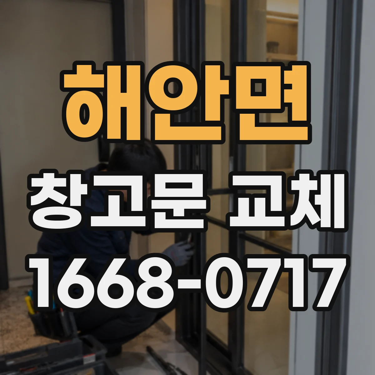 해안면 창고문 교체