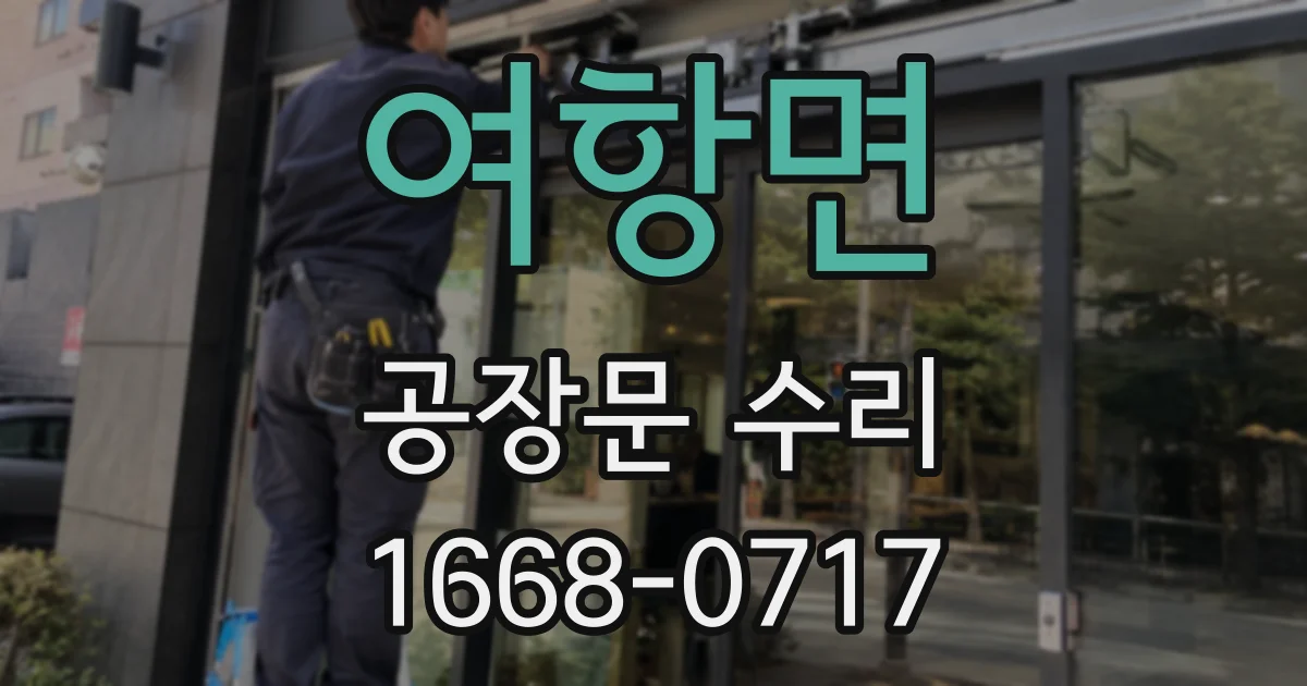 여항면 공장문 수리