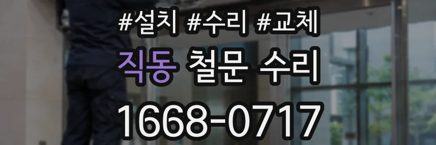 직동 철문 수리
