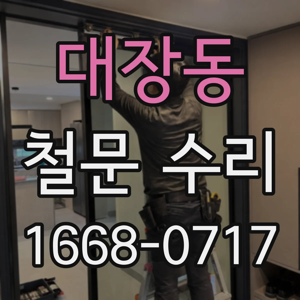 대장동 철문 수리