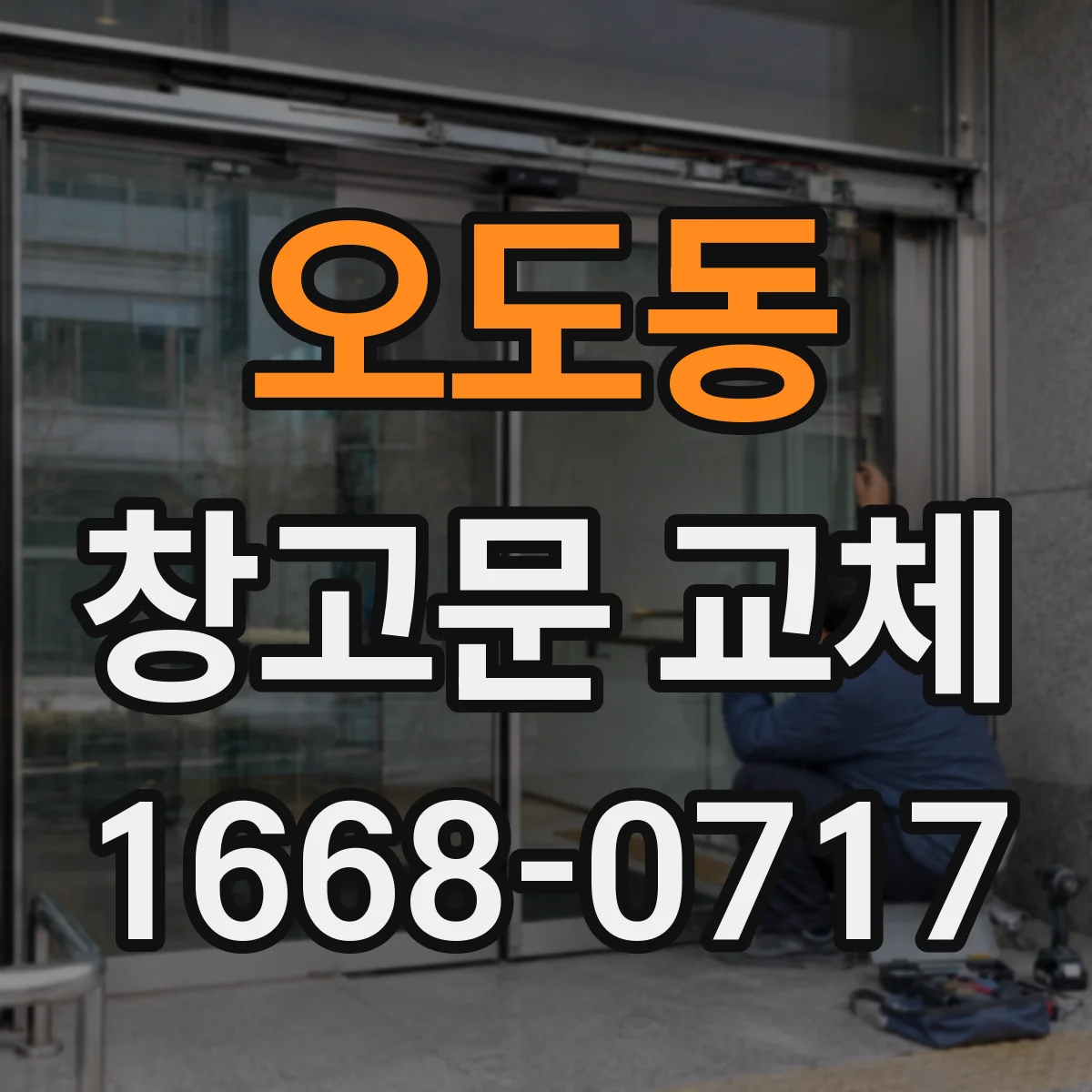 오도동 창고문 교체