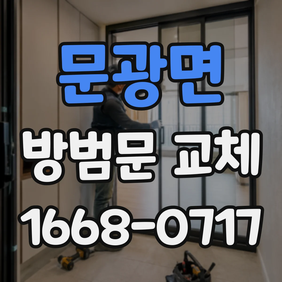 문광면 방범문 교체