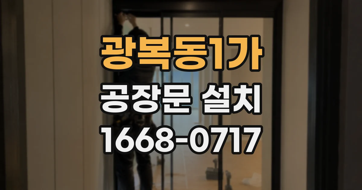 광복동1가 공장문 설치
