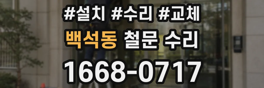 백석동 철문 수리