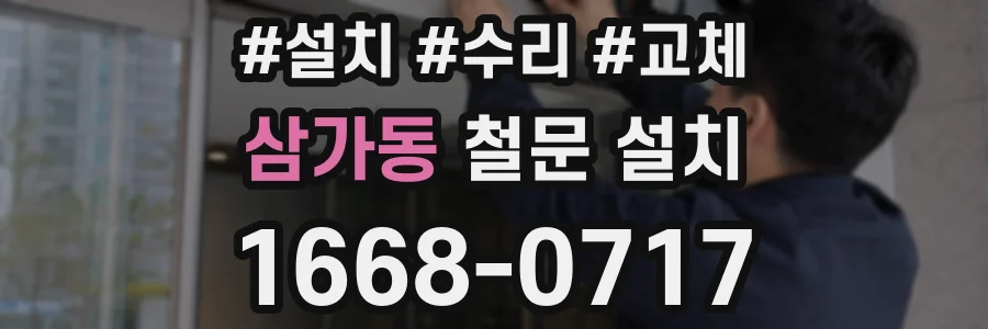 삼가동 철문 설치
