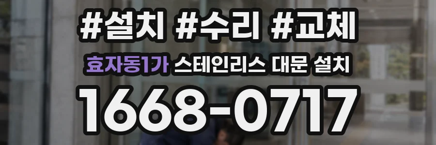 효자동1가 스테인리스 대문 설치