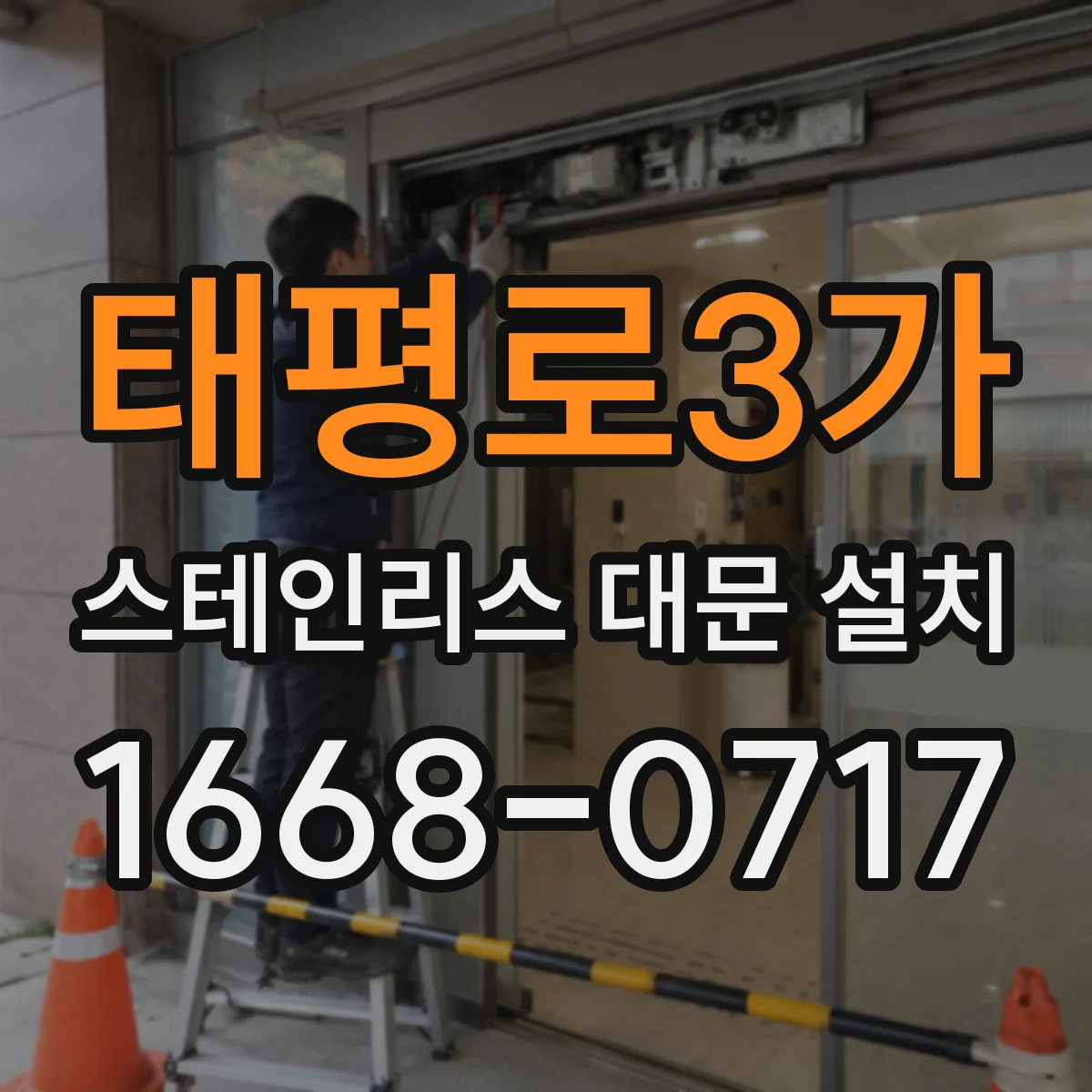 태평로3가 스테인리스 대문 설치