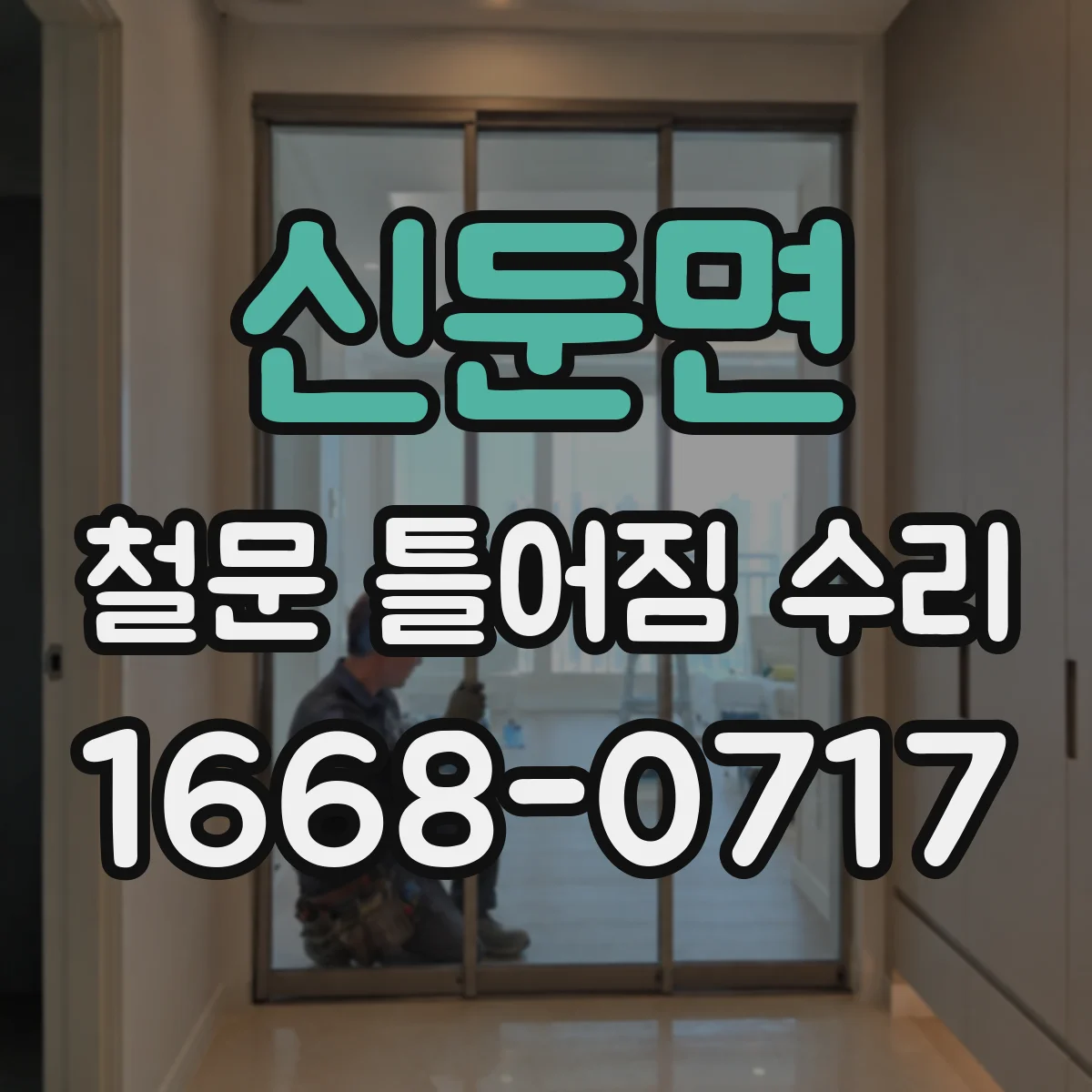 신둔면 철문 틀어짐 수리