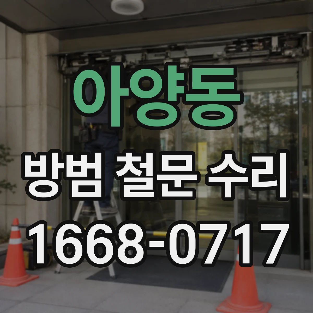 아양동 방범 철문 수리