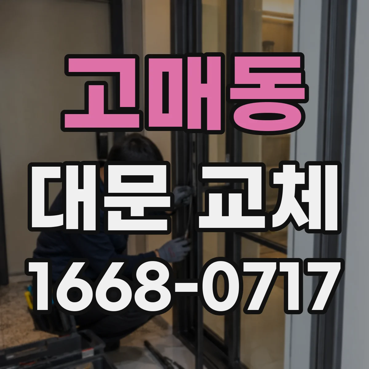 고매동 대문 교체