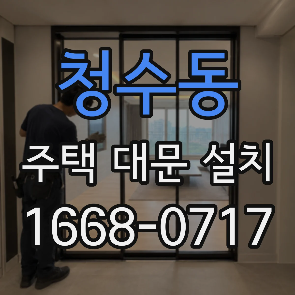 청수동 주택 대문 설치
