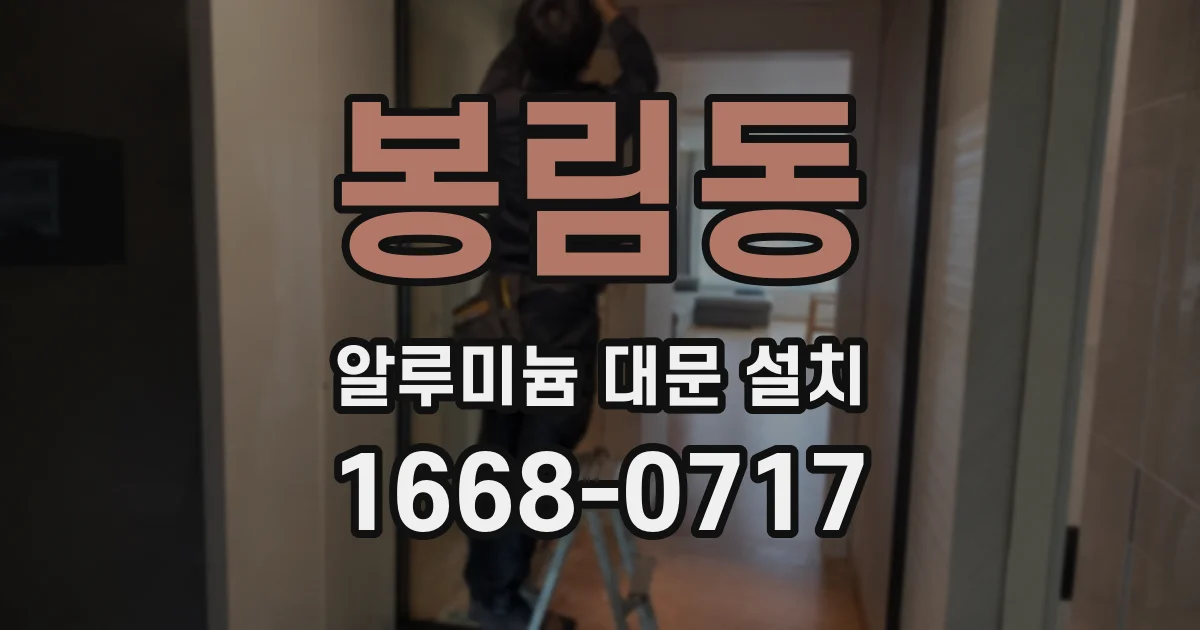 봉림동 알루미늄 대문 설치