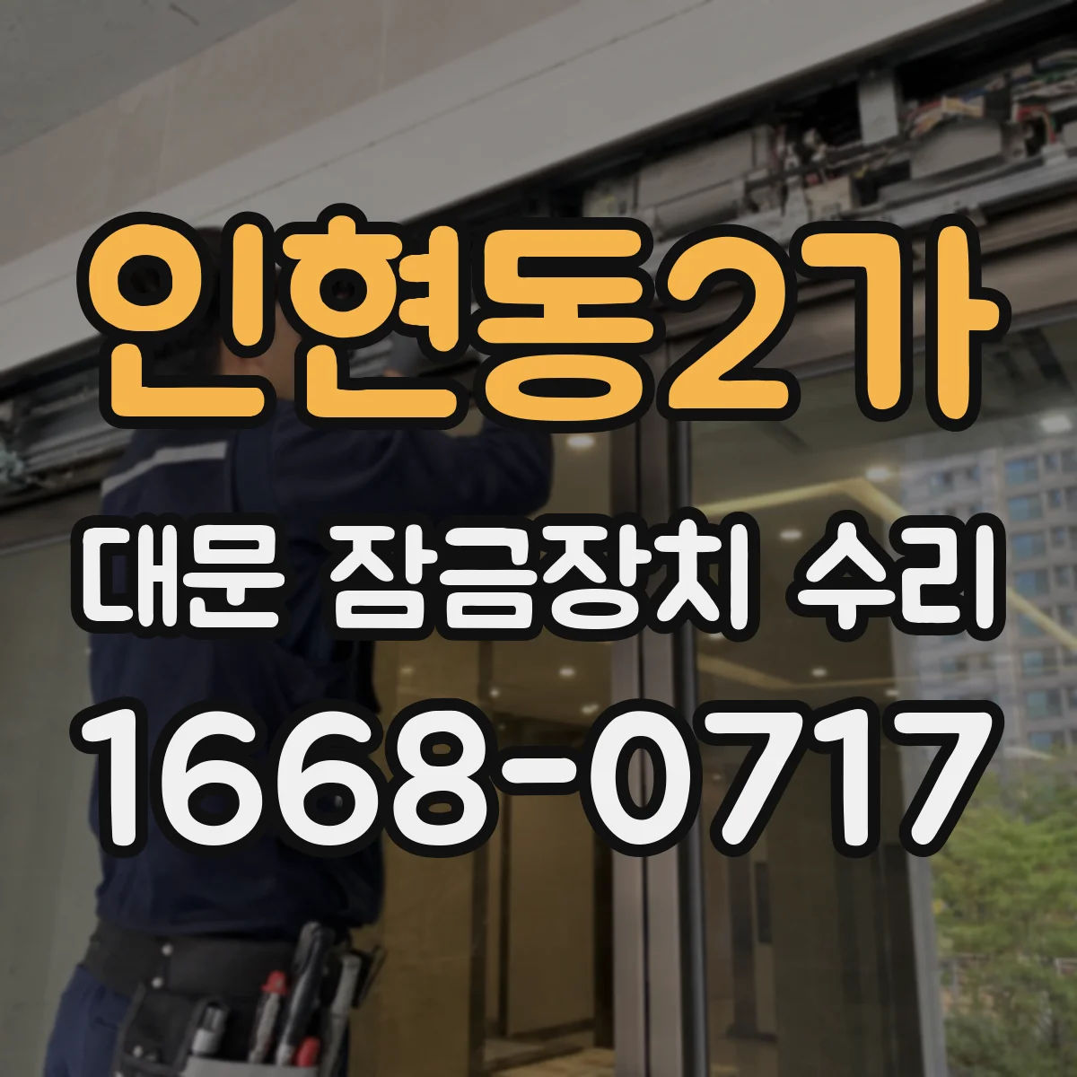 인현동2가 대문 잠금장치 수리