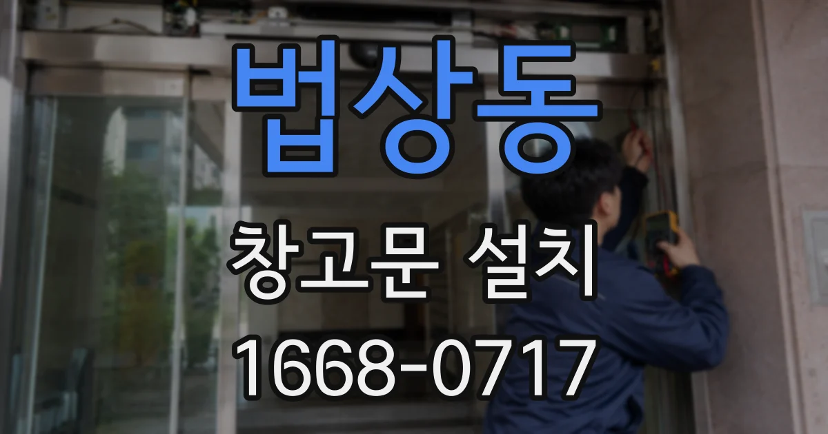 법상동 창고문 설치