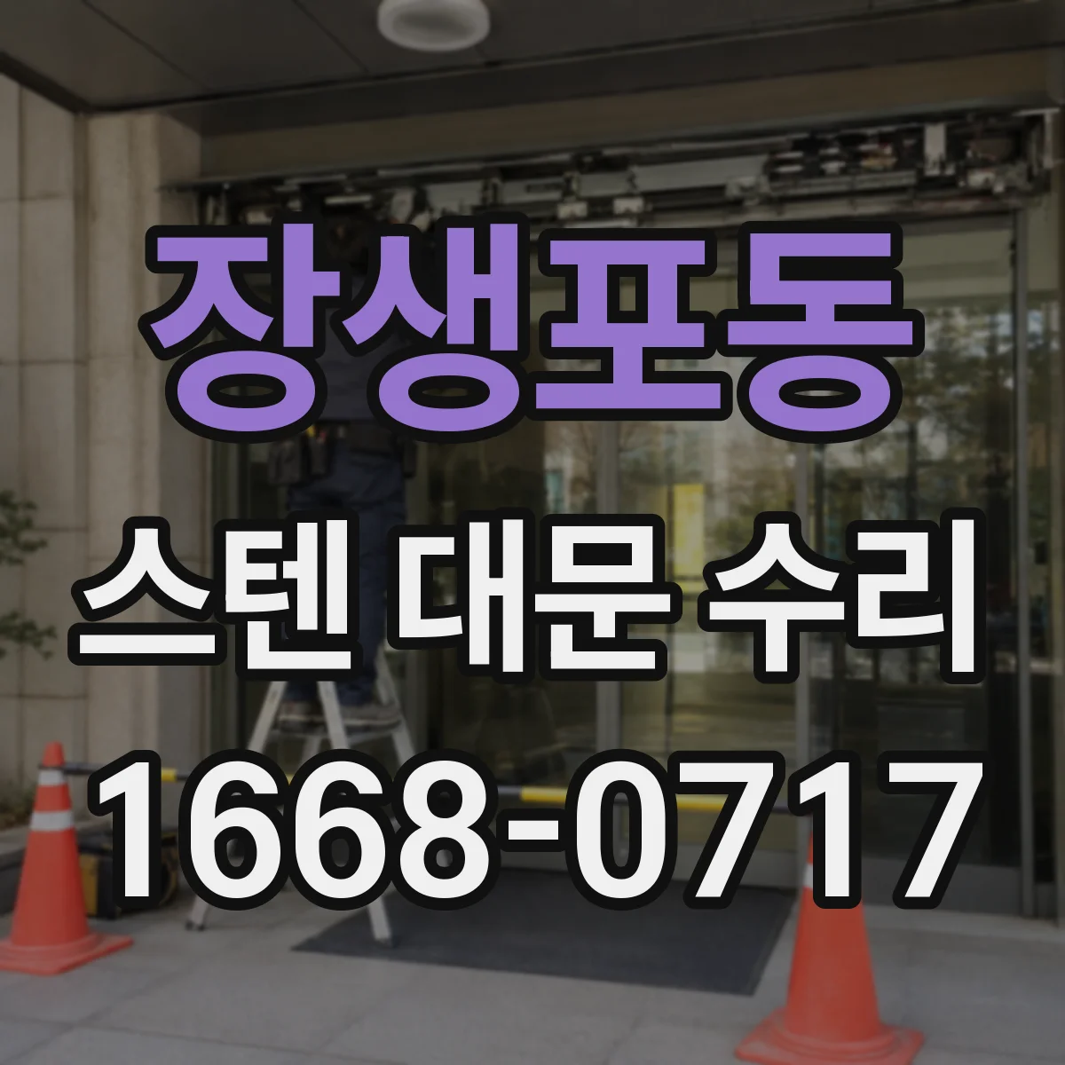 장생포동 스텐 대문 수리