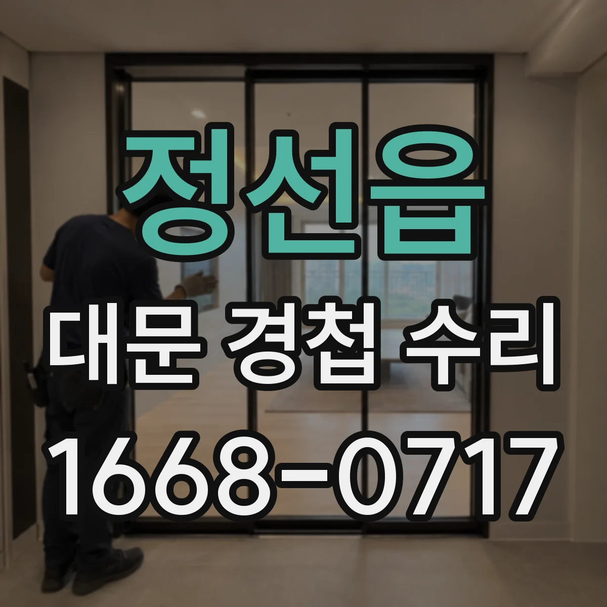 정선읍 대문 경첩 수리