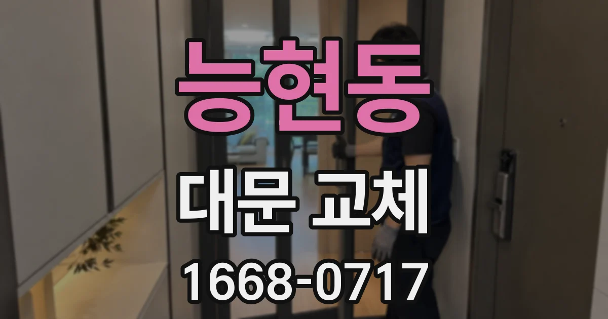 능현동 대문 교체