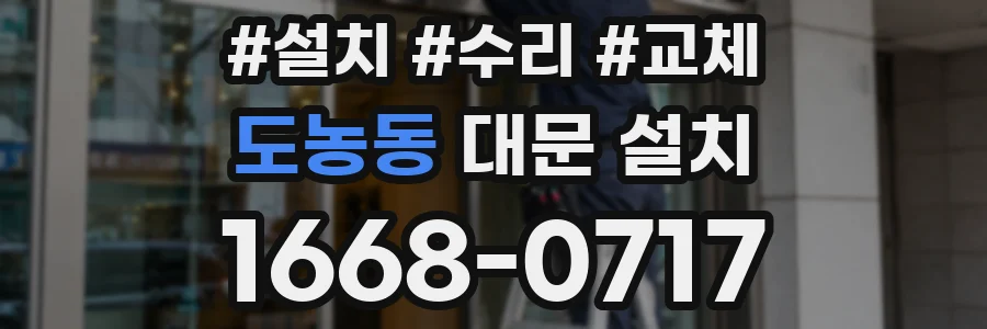 도농동 대문 설치