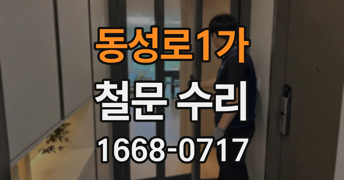 동성로1가 철문 수리