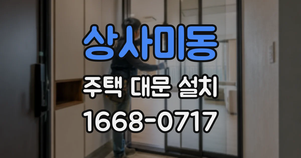 상사미동 주택 대문 설치