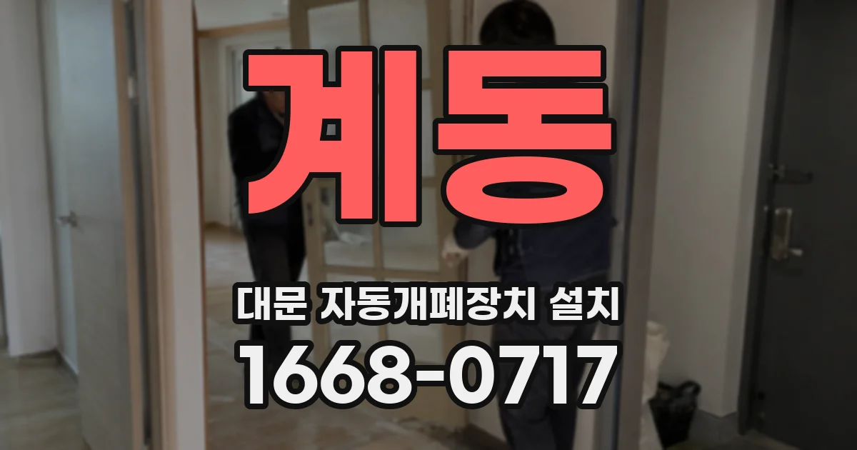 계동 대문 자동개폐장치 설치