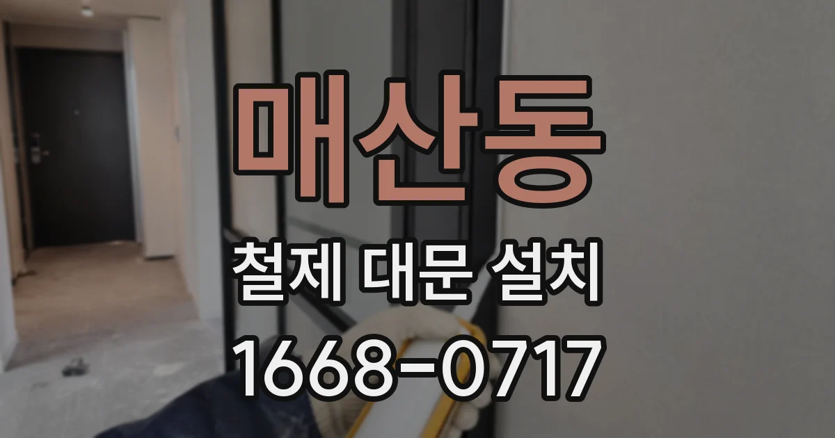 매산동 철제 대문 설치