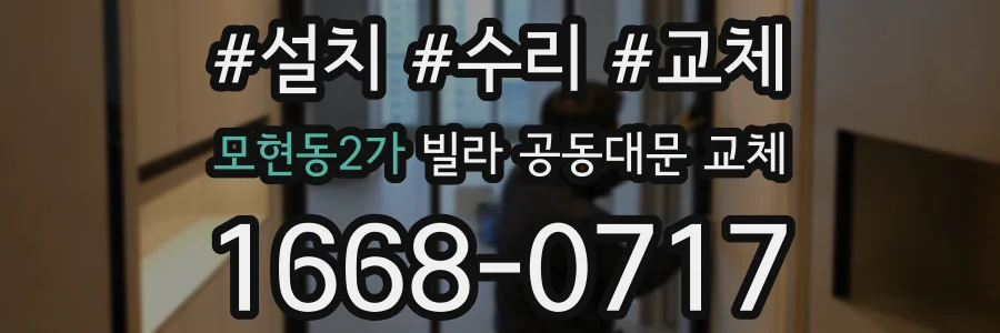 모현동2가 빌라 공동대문 교체