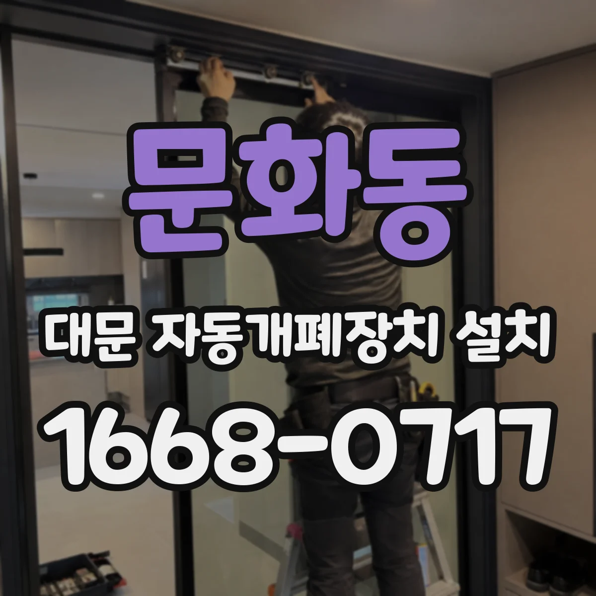 문화동 대문 자동개폐장치 설치