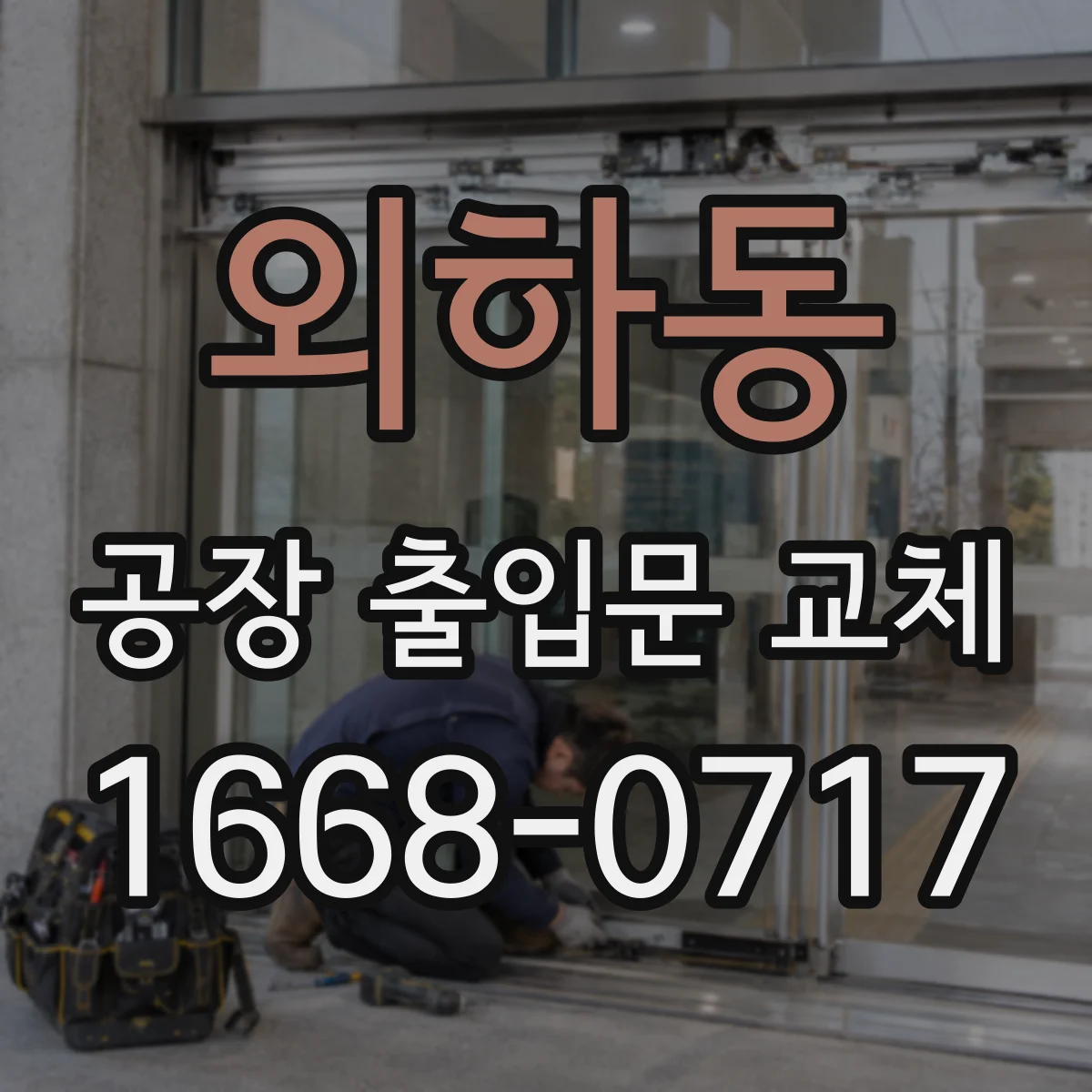 외하동 공장 출입문 교체