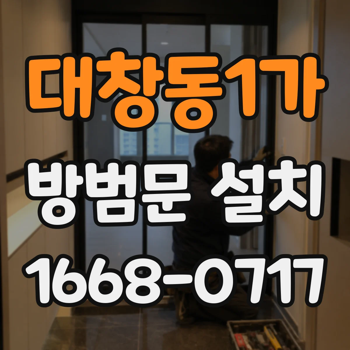 대창동1가 방범문 설치