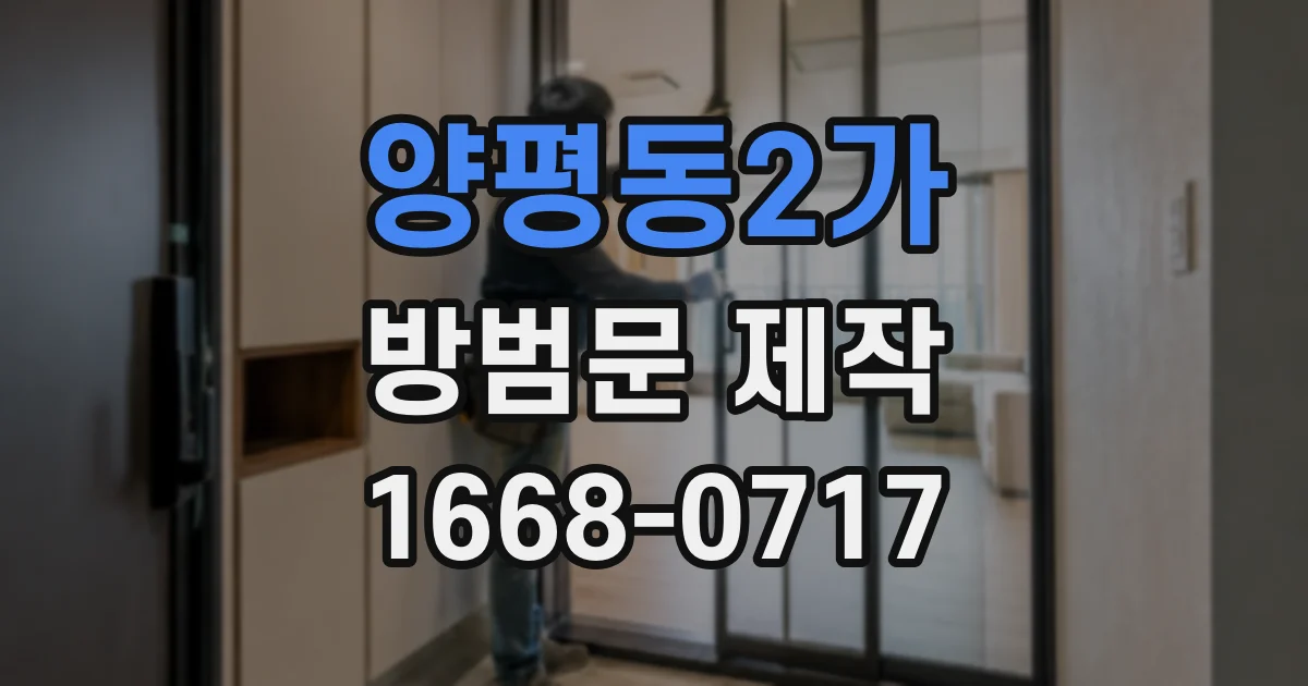 양평동2가 방범문 제작