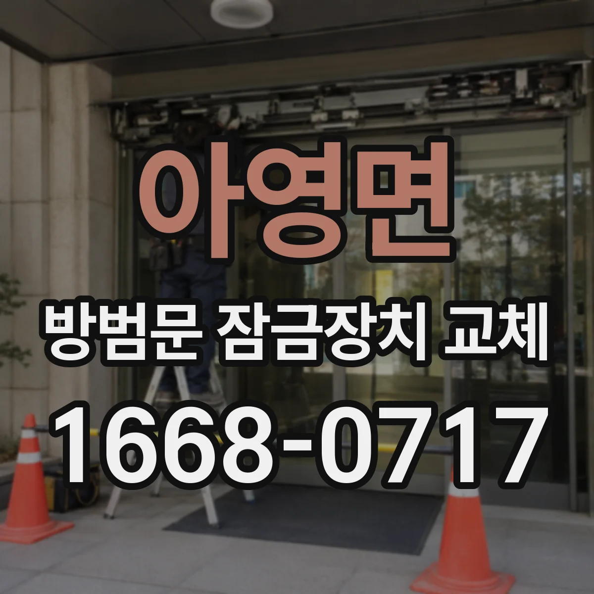 아영면 방범문 잠금장치 교체