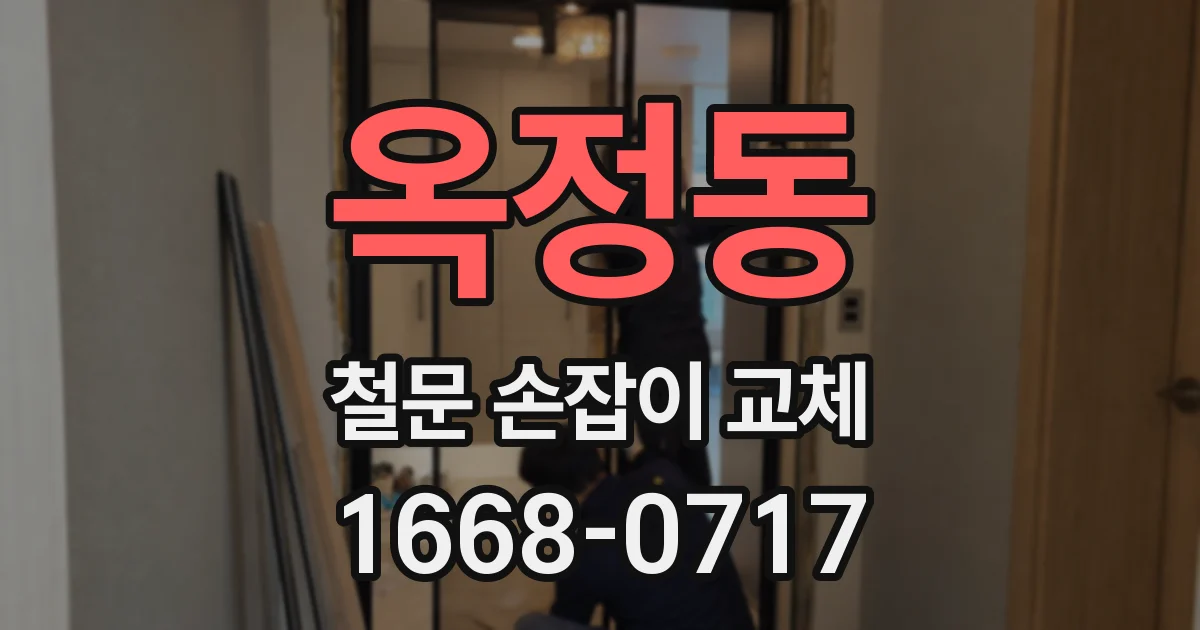 옥정동 철문 손잡이 교체