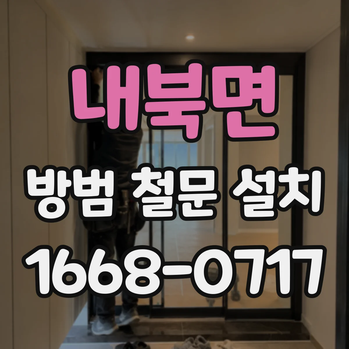내북면 방범 철문 설치