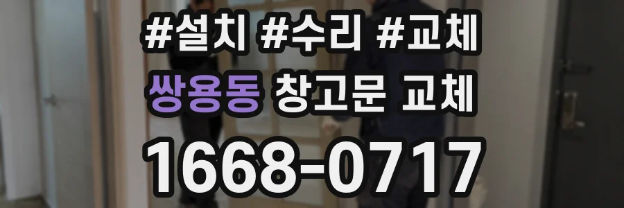 쌍용동 창고문 교체