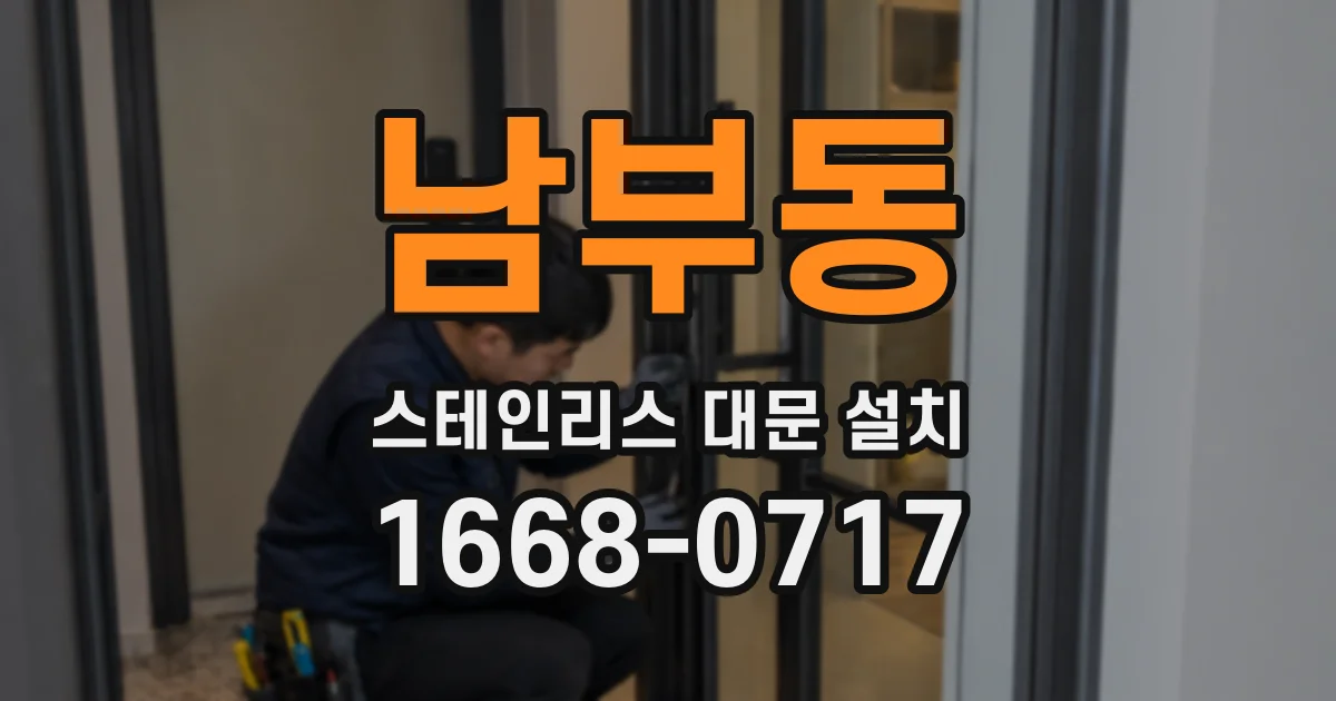 남부동 스테인리스 대문 설치