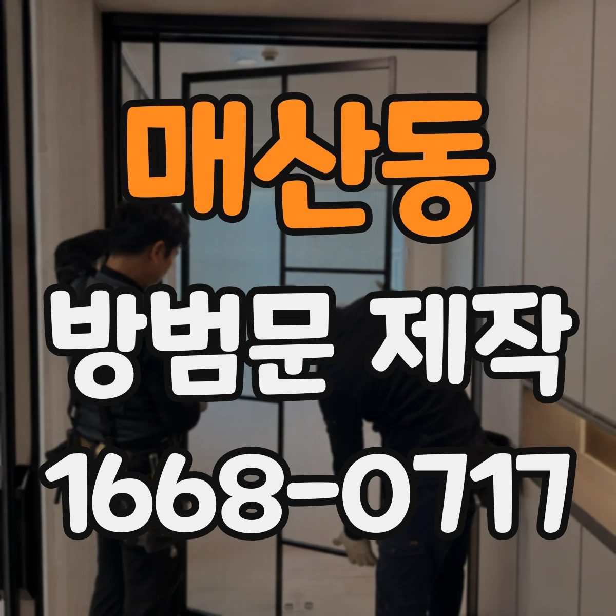 매산동 방범문 제작