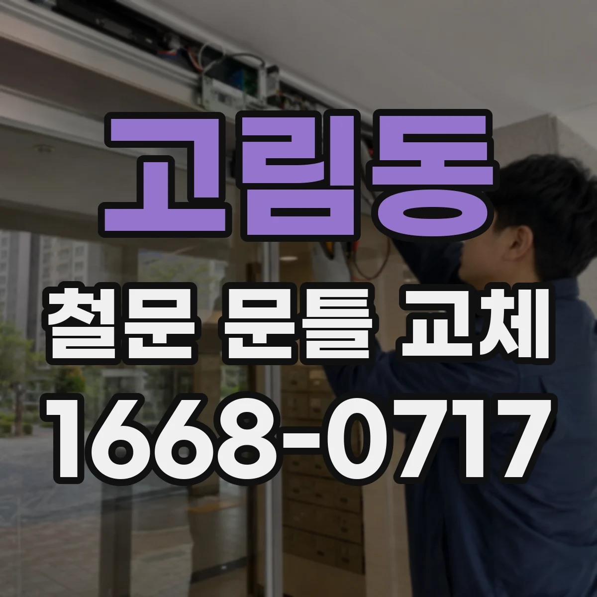 고림동 철문 문틀 교체