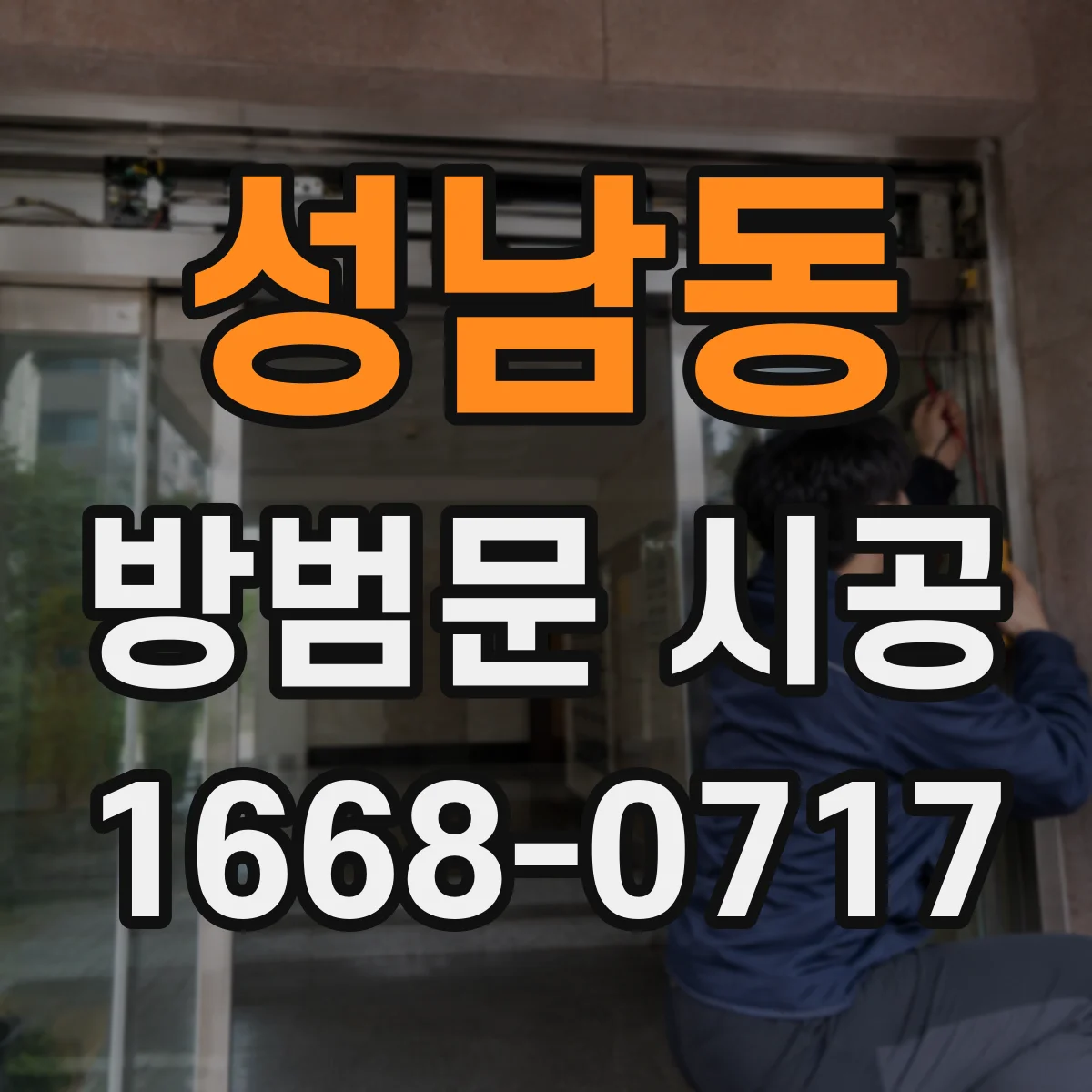 성남동 방범문 시공